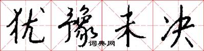 犹豫未决怎么写好看