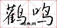 鹳鸣怎么写好看