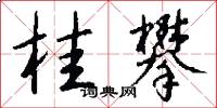 桂攀怎么写好看