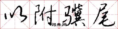 以附骥尾怎么写好看