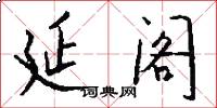 延阁怎么写好看