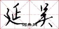 延吴怎么写好看