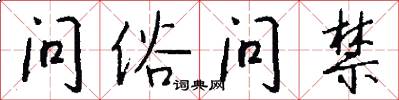 问俗问禁怎么写好看