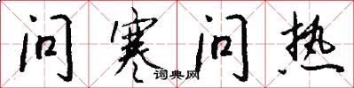 问寒问热怎么写好看