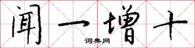 闻一增十怎么写好看