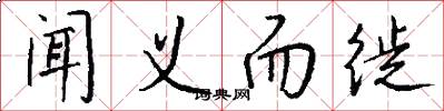 闻义而徙怎么写好看