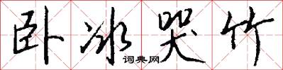 卧冰哭竹怎么写好看