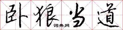 卧狼当道怎么写好看