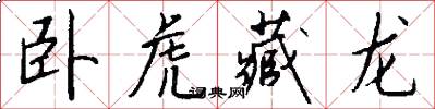 卧虎藏龙怎么写好看