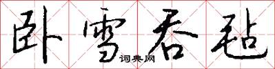 卧雪吞毡怎么写好看