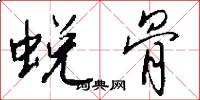 蜕骨怎么写好看