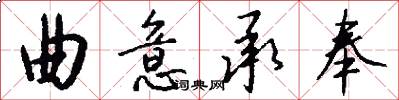 曲意承奉怎么写好看