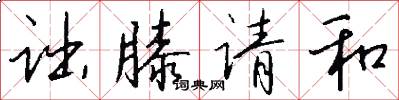 诎膝请和怎么写好看