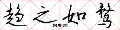 趋之如鹜怎么写好看