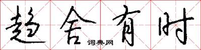 趋舍有时怎么写好看