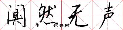 阒然无声怎么写好看