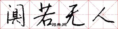 阒若无人怎么写好看