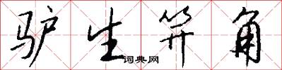驴生笄角怎么写好看