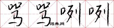 骂骂咧咧怎么写好看