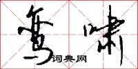 鸾啸怎么写好看