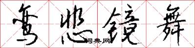 鸾悲镜舞怎么写好看