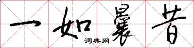 一如曩昔怎么写好看