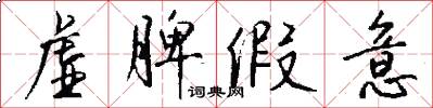 虚脾假意怎么写好看
