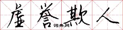 虚誉欺人怎么写好看