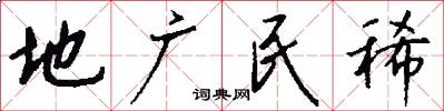 地广民稀怎么写好看