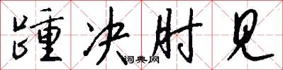 踵决肘见怎么写好看