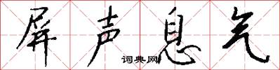 屏声息气怎么写好看