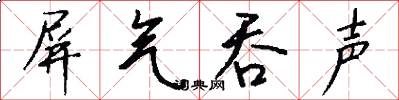 屏气吞声怎么写好看