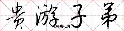 贵游子弟怎么写好看