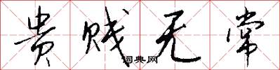贵贱无常怎么写好看