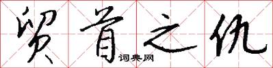 贸首之仇怎么写好看