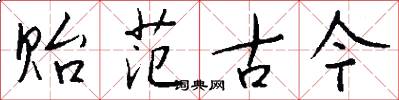 贻范古今怎么写好看