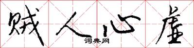 贼人心虚怎么写好看