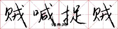 贼喊捉贼怎么写好看