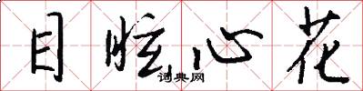 目眩心花怎么写好看