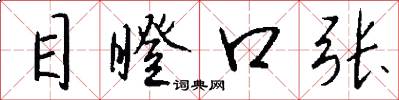 目瞪口张怎么写好看