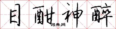 目酣神醉怎么写好看