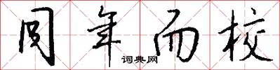 同年而校怎么写好看