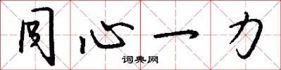 同心一力怎么写好看