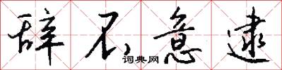 辞不意逮怎么写好看