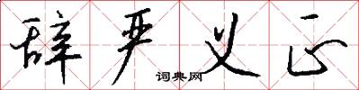 辞严义正怎么写好看