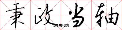 秉政当轴怎么写好看