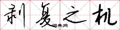 剥复之机怎么写好看