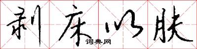 剥床以肤怎么写好看