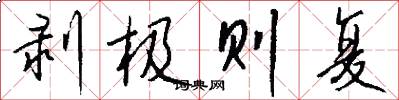 剥极则复怎么写好看