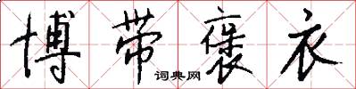 博带褒衣怎么写好看